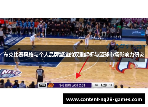 布克比赛风格与个人品牌塑造的双重解析与篮球市场影响力研究