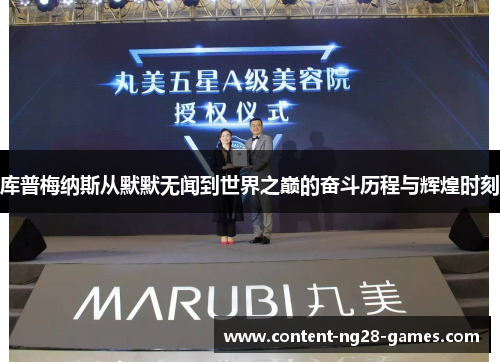 库普梅纳斯从默默无闻到世界之巅的奋斗历程与辉煌时刻