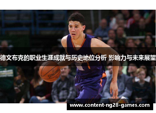 德文布克的职业生涯成就与历史地位分析 影响力与未来展望