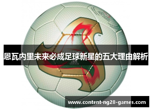 恩瓦内里未来必成足球新星的五大理由解析