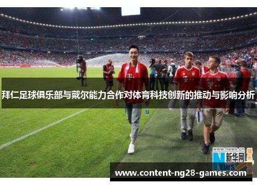拜仁足球俱乐部与戴尔能力合作对体育科技创新的推动与影响分析