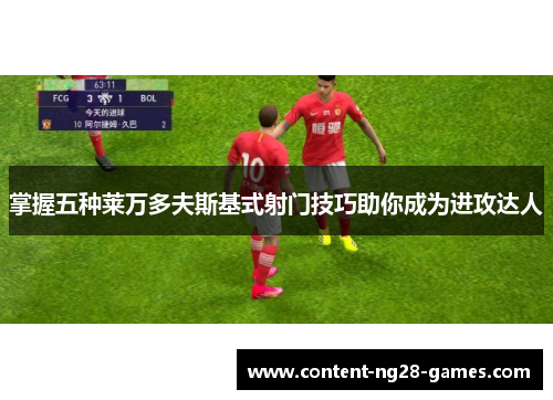 掌握五种莱万多夫斯基式射门技巧助你成为进攻达人