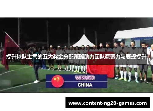 提升球队士气的五大奖金分配策略助力团队凝聚力与表现提升 提升球队士气的五大奖金分配策略助力团队凝聚力与表现提升
