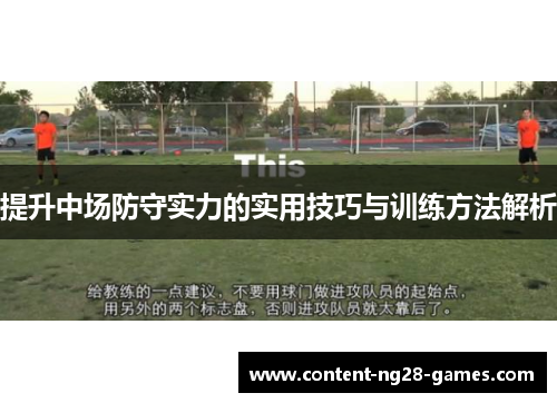 提升中场防守实力的实用技巧与训练方法解析