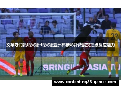 文莱守门员哈米德·哈米德亚洲杯精彩扑救展现顶级反应能力