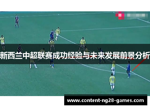 新西兰中超联赛成功经验与未来发展前景分析