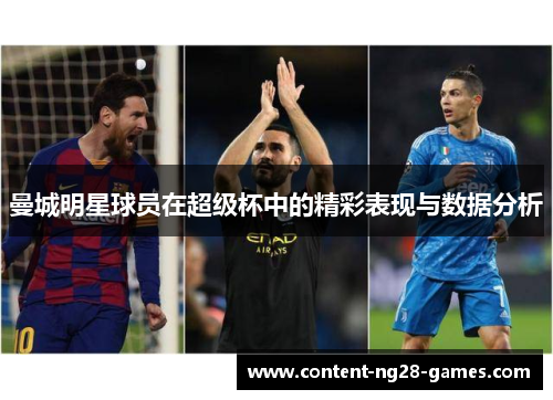 曼城明星球员在超级杯中的精彩表现与数据分析