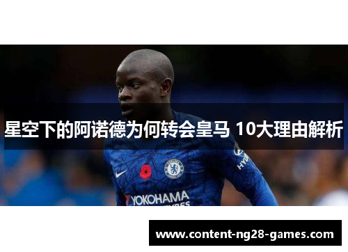 星空下的阿诺德为何转会皇马 10大理由解析