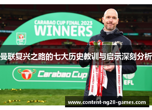曼联复兴之路的七大历史教训与启示深刻分析 曼联复兴之路的七大历史教训与启示深刻分析