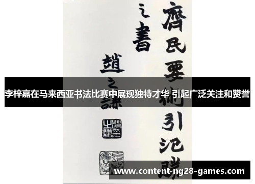 李梓嘉在马来西亚书法比赛中展现独特才华 引起广泛关注和赞誉