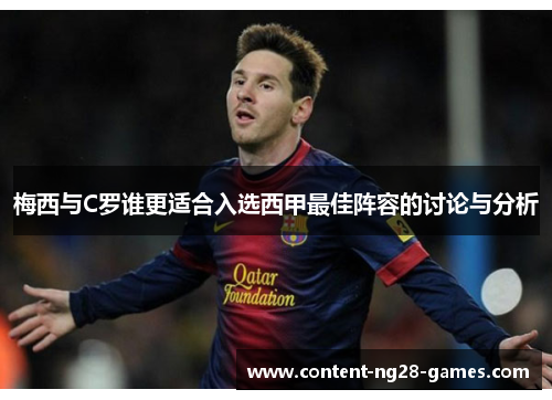 梅西与C罗谁更适合入选西甲最佳阵容的讨论与分析