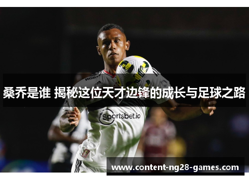 桑乔是谁 揭秘这位天才边锋的成长与足球之路