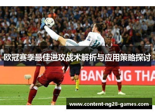 欧冠赛季最佳进攻战术解析与应用策略探讨
