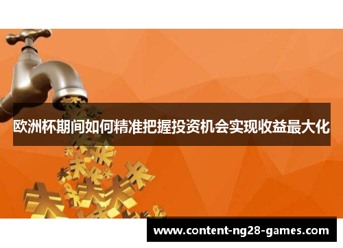 欧洲杯期间如何精准把握投资机会实现收益最大化