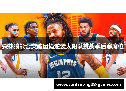 森林狼能否突破困境逆袭太阳队挑战季后赛席位