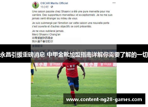 永昌引援重磅消息 中甲金靴加盟指南详解你需要了解的一切