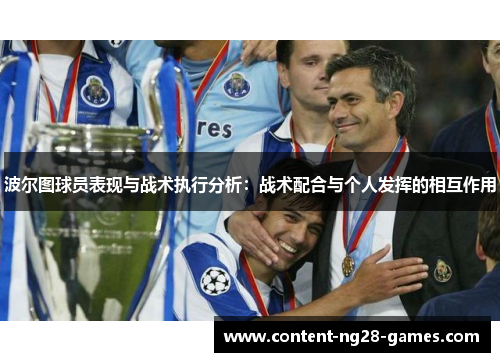 波尔图球员表现与战术执行分析：战术配合与个人发挥的相互作用