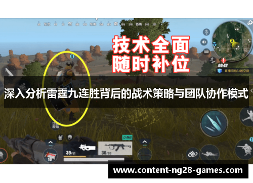 深入分析雷霆九连胜背后的战术策略与团队协作模式
