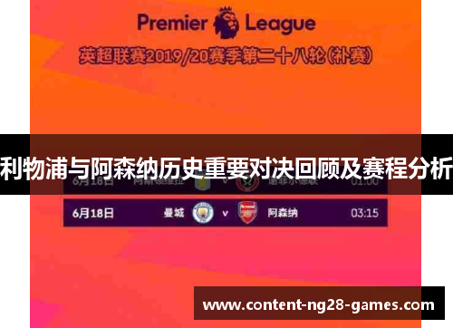 利物浦与阿森纳历史重要对决回顾及赛程分析