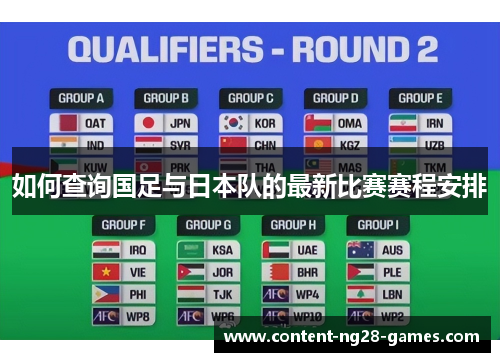 如何查询国足与日本队的最新比赛赛程安排
