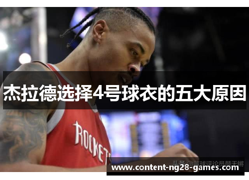 杰拉德选择4号球衣的五大原因