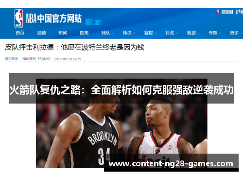 火箭队复仇之路：全面解析如何克服强敌逆袭成功