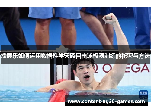 潘展乐如何运用数据科学突破自由泳极限训练的秘密与方法