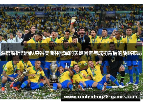 深度解析巴西队夺得美洲杯冠军的关键因素与成功背后的战略布局