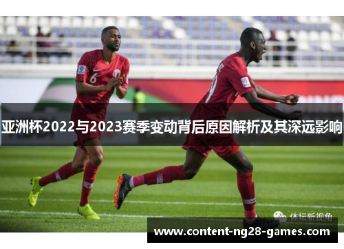 亚洲杯2022与2023赛季变动背后原因解析及其深远影响