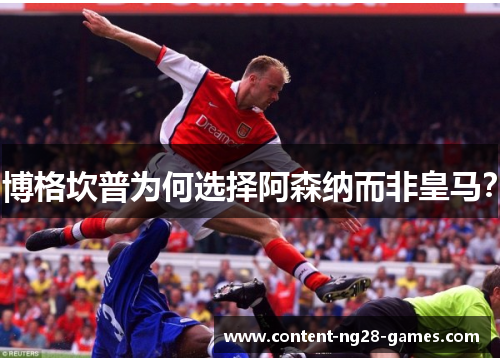 博格坎普为何选择阿森纳而非皇马？