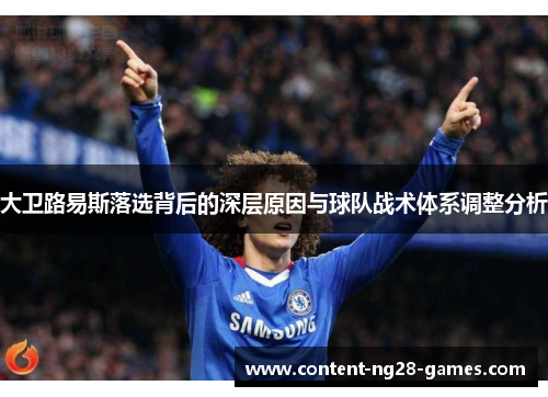 大卫路易斯落选背后的深层原因与球队战术体系调整分析