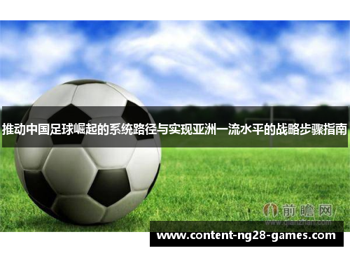 推动中国足球崛起的系统路径与实现亚洲一流水平的战略步骤指南 推动中国足球崛起的系统路径与实现亚洲一流水平的战略步骤指南