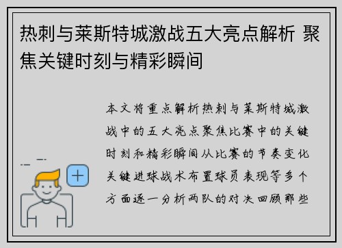 热刺与莱斯特城激战五大亮点解析 聚焦关键时刻与精彩瞬间
