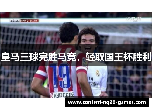 皇马三球完胜马竞，轻取国王杯胜利