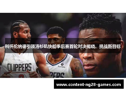 科怀伦纳德引领洛杉矶快船季后赛首轮对决揭晓，挑战新目标