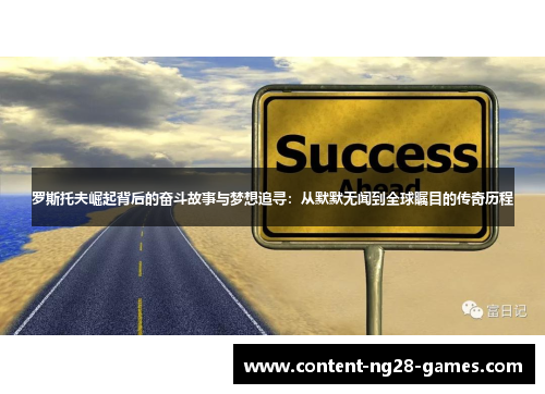 罗斯托夫崛起背后的奋斗故事与梦想追寻：从默默无闻到全球瞩目的传奇历程