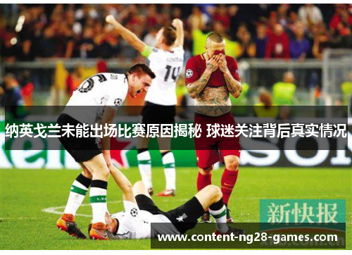 纳英戈兰未能出场比赛原因揭秘 球迷关注背后真实情况