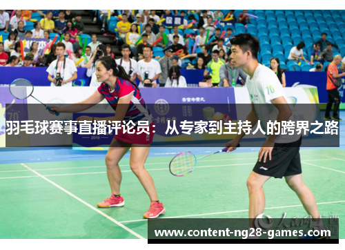 羽毛球赛事直播评论员：从专家到主持人的跨界之路