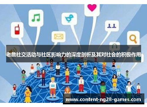 老詹社交活动与社区影响力的深度剖析及其对社会的积极作用