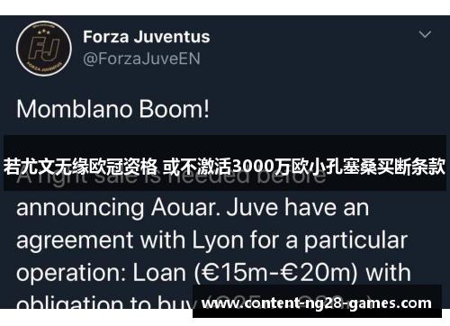 若尤文无缘欧冠资格 或不激活3000万欧小孔塞桑买断条款