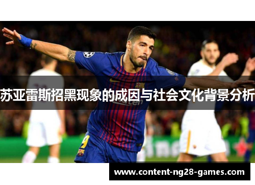 苏亚雷斯招黑现象的成因与社会文化背景分析
