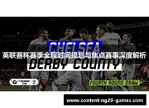 英联赛杯赛季全程时间规划与焦点赛事深度解析