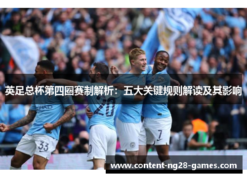 英足总杯第四圈赛制解析：五大关键规则解读及其影响