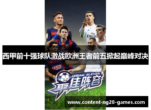西甲前十强球队激战欧洲王者前五掀起巅峰对决