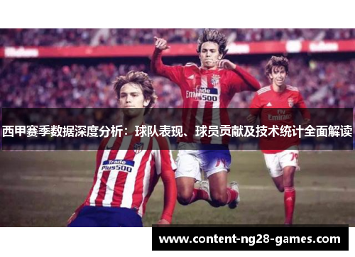 西甲赛季数据深度分析:球队表现、球员贡献及技术统计全面解读 西甲赛季数据深度分析:球队表现、球员贡献及技术统计全面解读