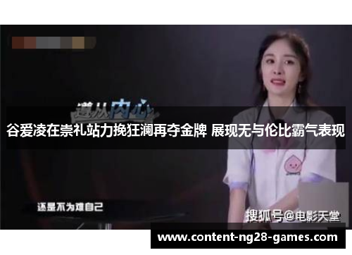 谷爱凌在崇礼站力挽狂澜再夺金牌 展现无与伦比霸气表现