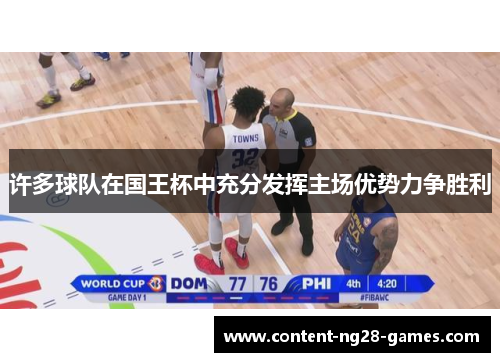 许多球队在国王杯中充分发挥主场优势力争胜利