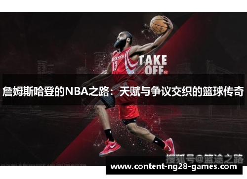 詹姆斯哈登的NBA之路:天赋与争议交织的篮球传奇 詹姆斯哈登的NBA之路:天赋与争议交织的篮球传奇