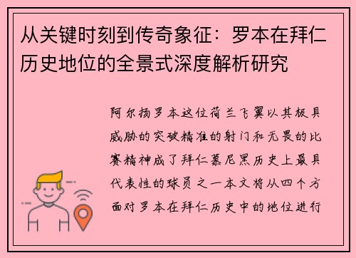 从关键时刻到传奇象征:罗本在拜仁历史地位的全景式深度解析研究 从关键时刻到传奇象征:罗本在拜仁历史地位的全景式深度解析研究