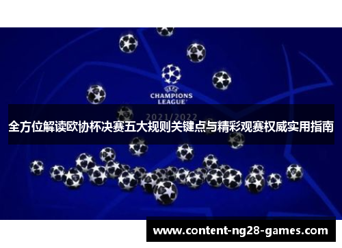 全方位解读欧协杯决赛五大规则关键点与精彩观赛权威实用指南 全方位解读欧协杯决赛五大规则关键点与精彩观赛权威实用指南